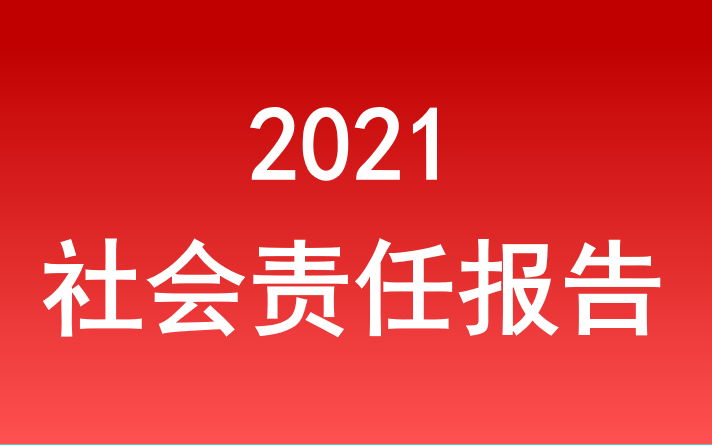 新利体育luck18社会责任报告2021